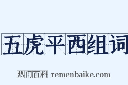 五虎平西组词是什么意思的图片